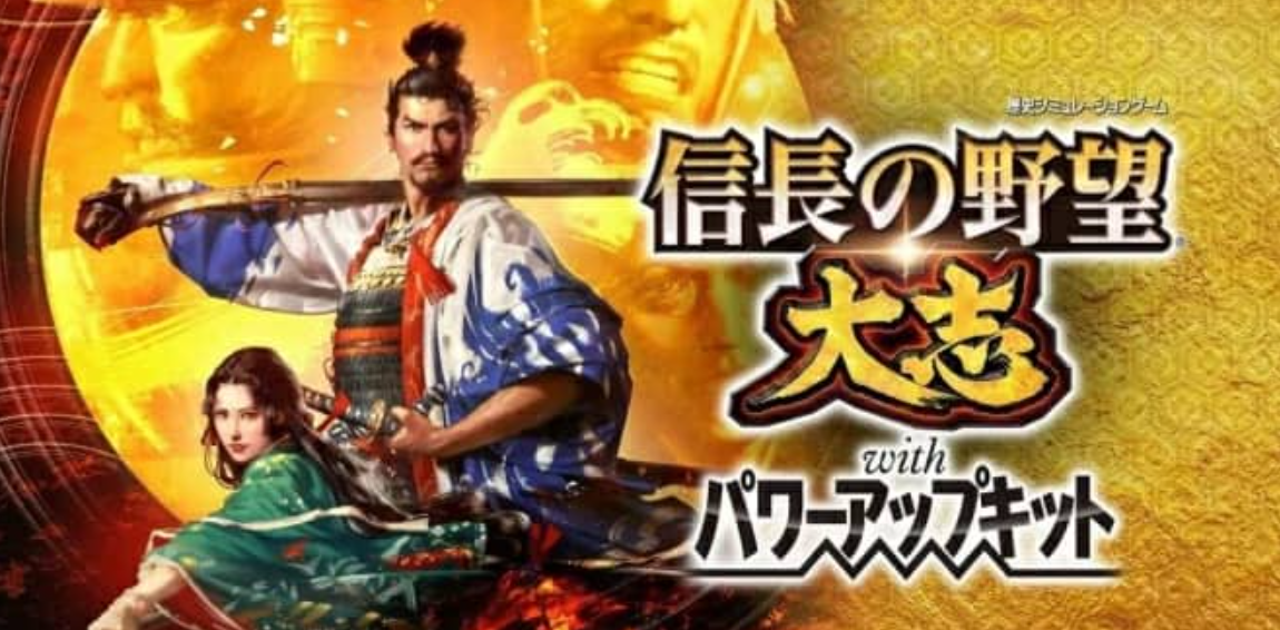 《信长之野望：大志 威力加强版 Nobunaga no Yabou:Taishi with Power-Up Kit》Switch日文版NSP下载 – 含1.17补丁+DLC_0