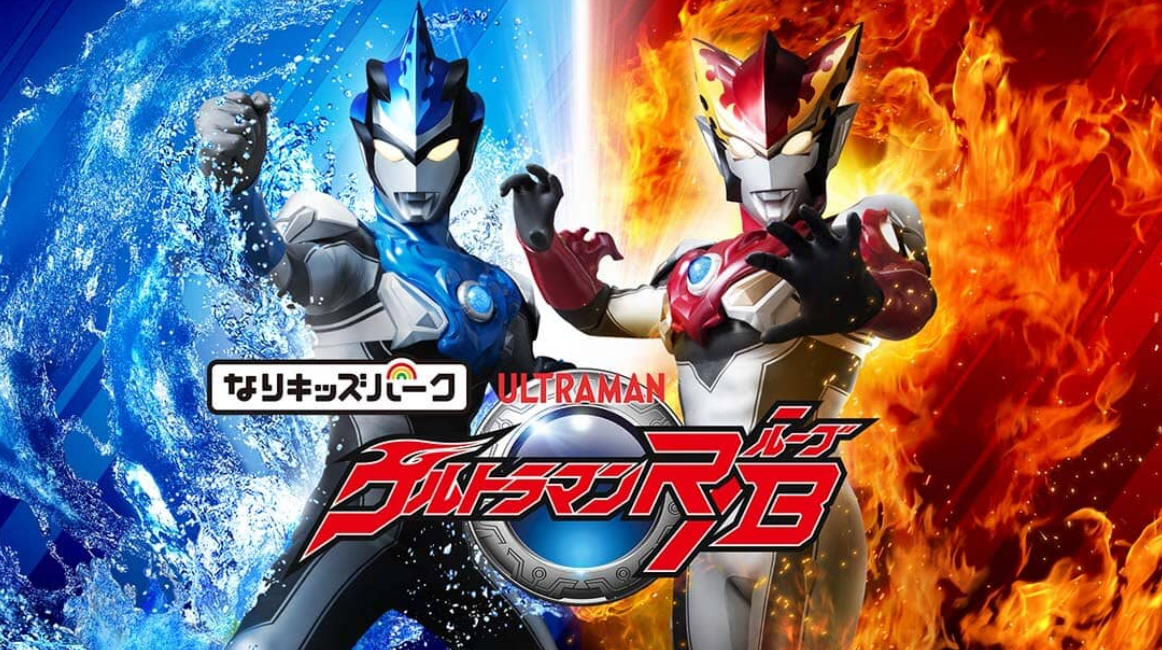 《儿童乐园：奥特曼 R/B Kids Park Ultraman R / B》Switch日文版XCI下载_0