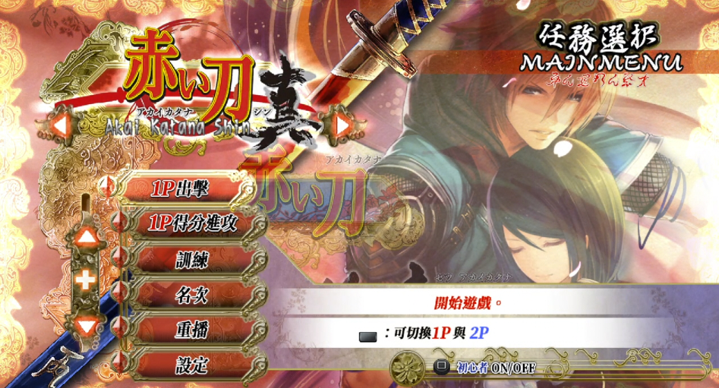 【5.05】《赤刀真 Akai Katana Shin》PS4港版中文下载- 含V1.02+降级补丁_0