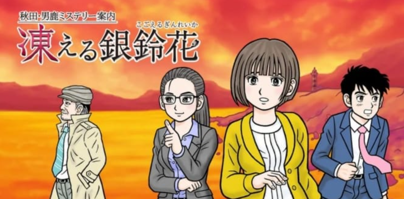 《秋田・男鹿神秘导览冰冻银铃花》Switch日文版NSP下载 – 含1.2.1补丁_0