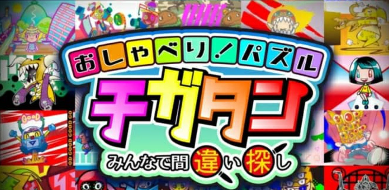 《一起来找错》Switch日文版NSZ下载_0