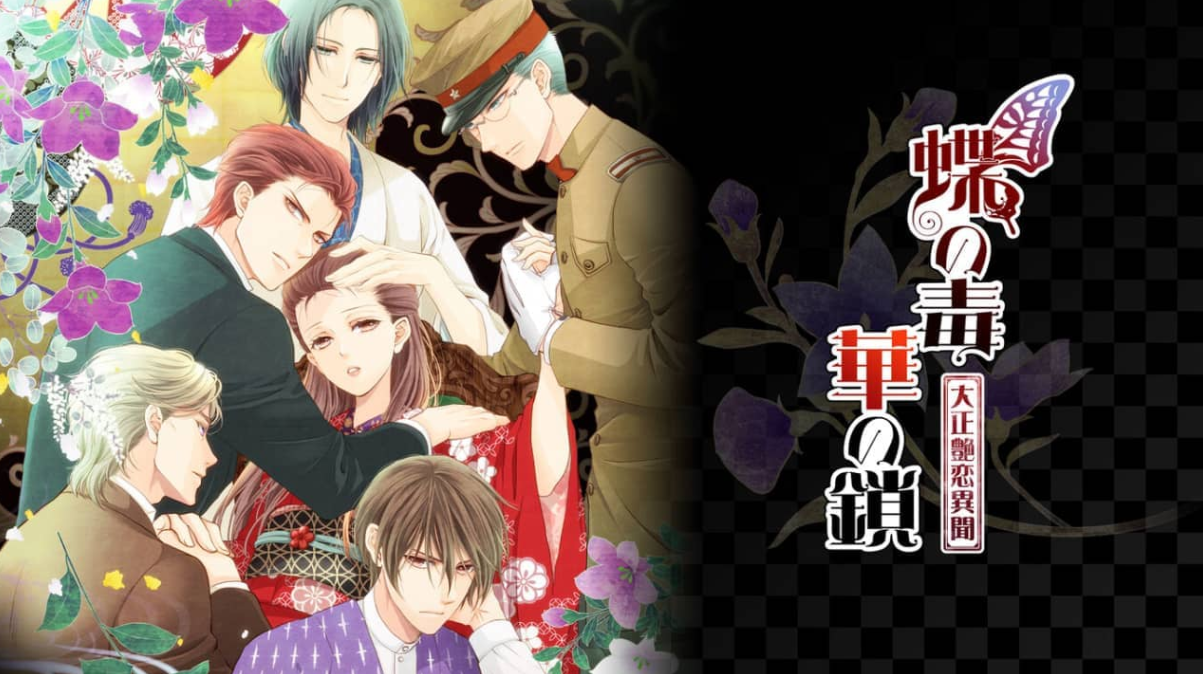 《蝶之毒：华之锁-大正艳恋异闻》Switch日文版NSZ下载 – 含2.0.4补丁_0