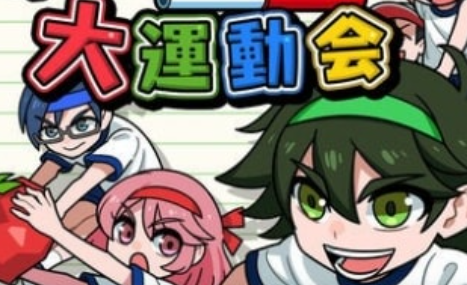 《我们的大运动会 Our big athletic meet》Switch日文版NSP下载 – 含1.0.2补丁_0