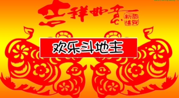 《欢乐斗地主》+《拖拉机》switch中文版下载_0