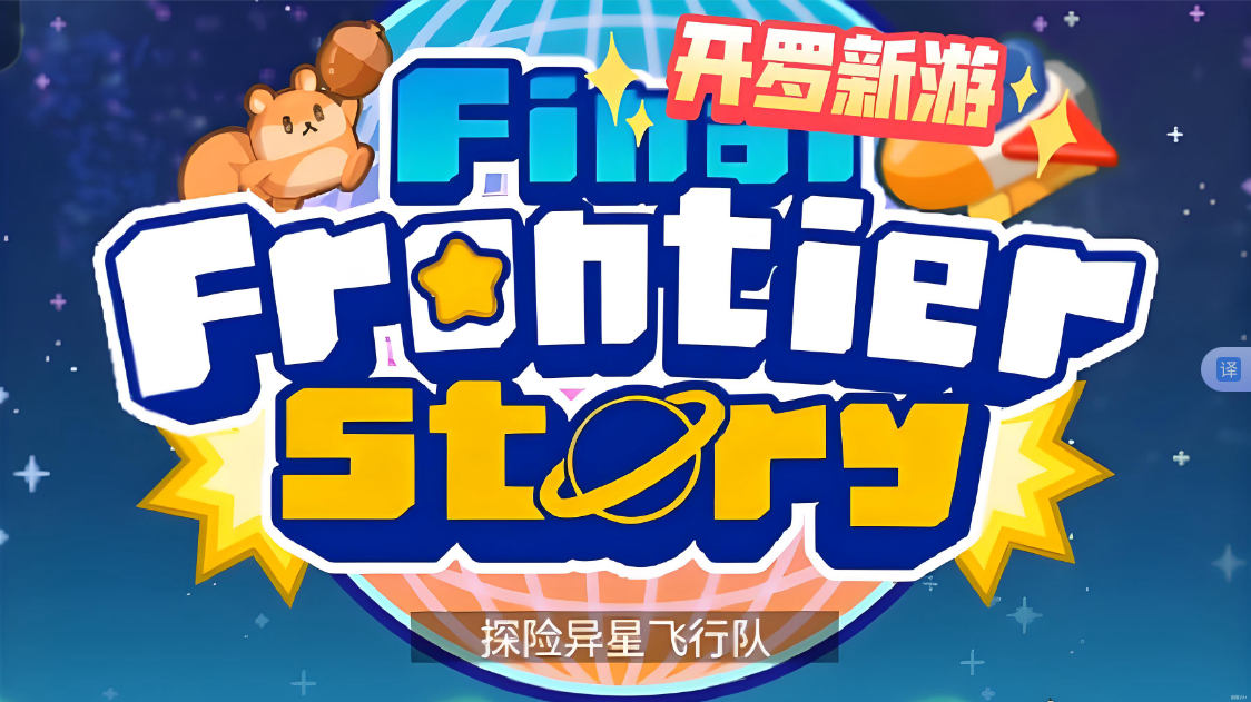 《探险异星飞行 Final Frontier Story》Switch NSP下载_0