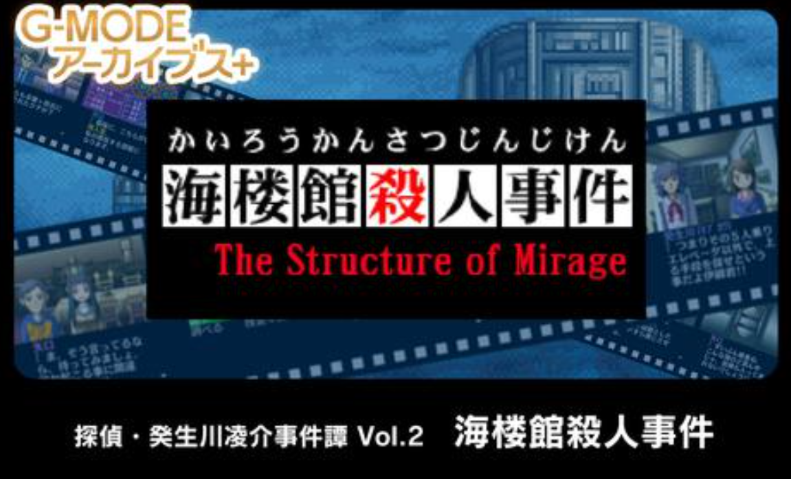 《G-MODE 侦探・癸生川凌介事件谈 Vol.2 海楼馆杀人事件》Switch日文版NSP下载_0