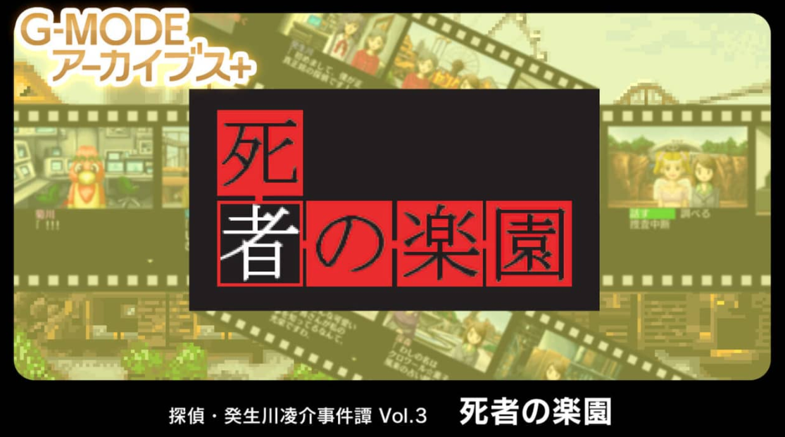 《G-MODE 侦探・癸生川凌介事件谈 Vol.3 死者之乐园》Switch日文版NSP下载_0