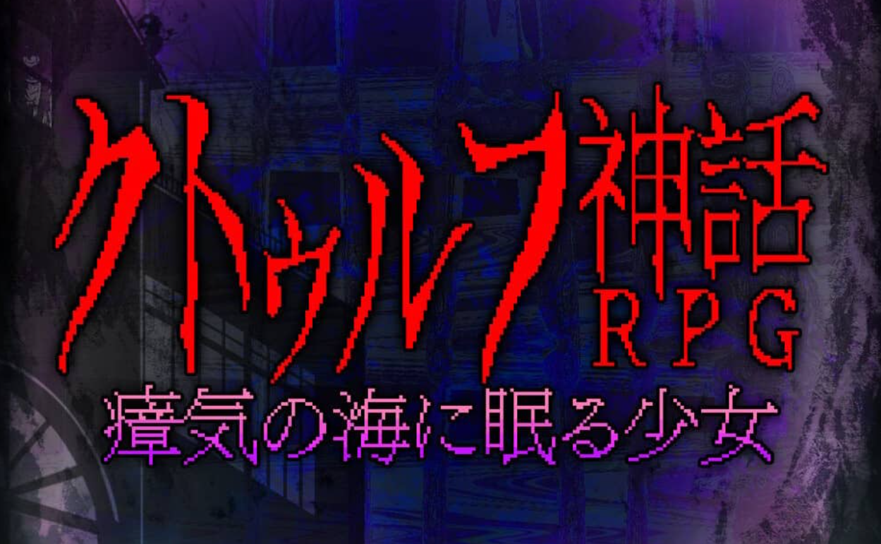 《睡在瘴海中的克苏鲁神话RPG少女》Switch日文版NSP下载 – 含1.0.4补丁_0