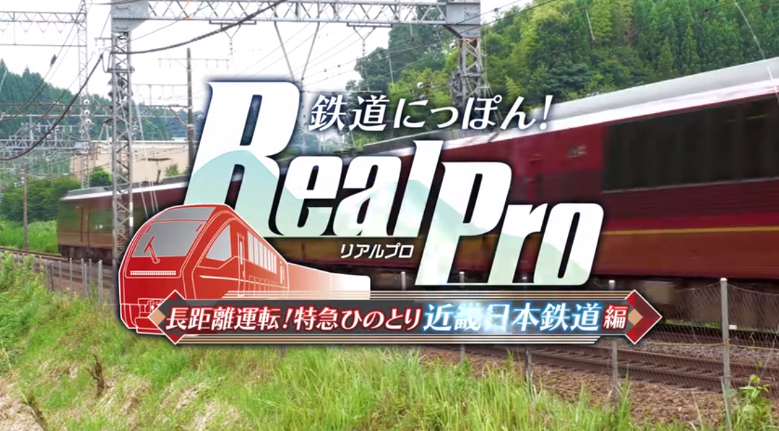 《铁道日本 RealPro长距离驾驶 特急HINOTORI 近畿日本铁道篇》Switch日版下载+1.0.1补丁_1