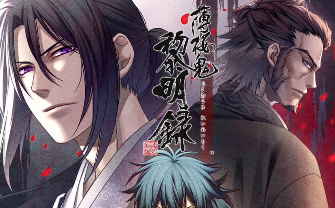 《薄樱鬼 真改 黎明录 Hakuoki Shinkai Reimeiroku》Switch中文版XCI下载_0
