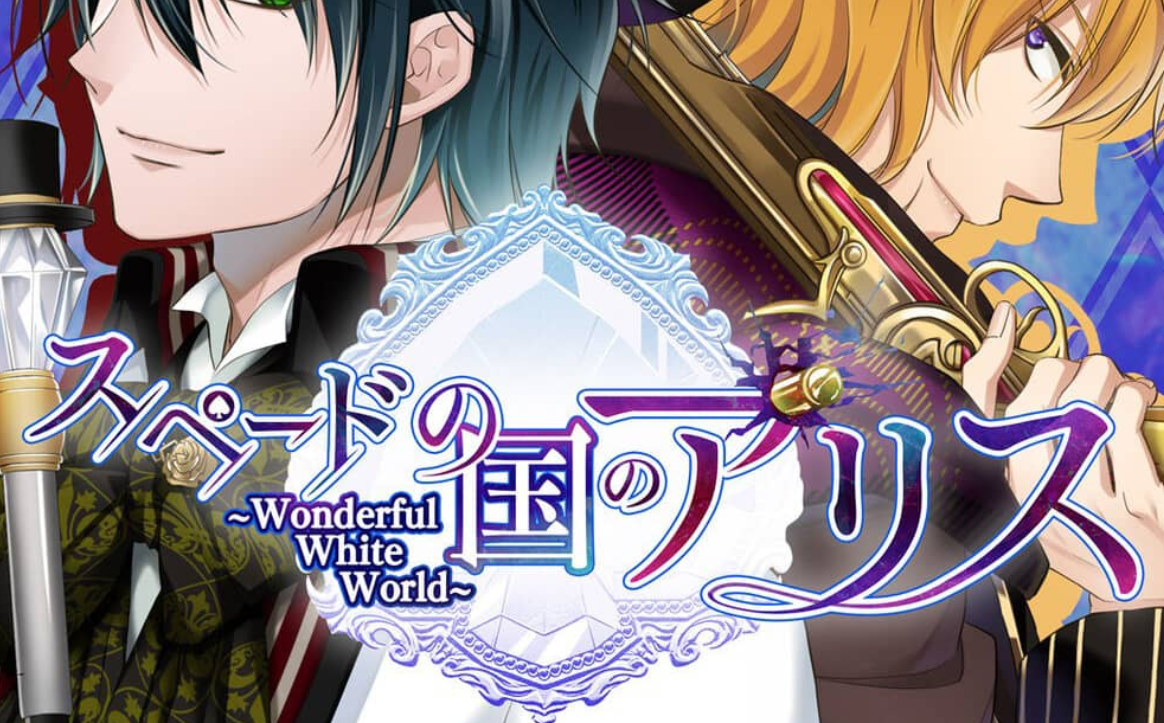 《黑桃国的爱丽丝 ～Wonderful White World～》Switch中文版XCI下载_0