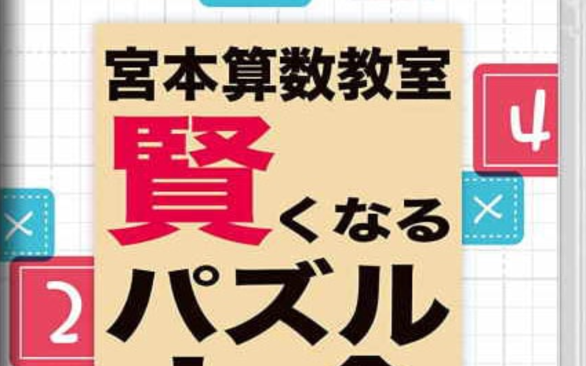 《宮本算数教室 Miyamoto Arithmetic 賢くなるパズル 大全》Switch日文版NSP下载 – 含1.0.2补丁_0