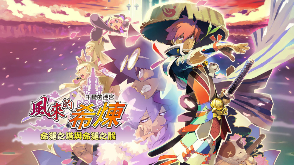 《不可思议的迷宫 风来的西林5》Switch中文版XCI下载 – 含1.0.5补丁_2