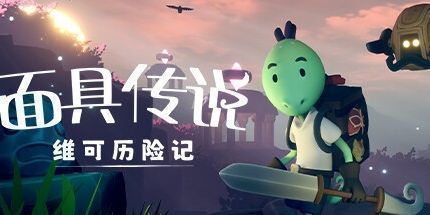 《面具传说 维可历险记 Weko The Mask Gatherer》Switch美版中文NSZ下载_0