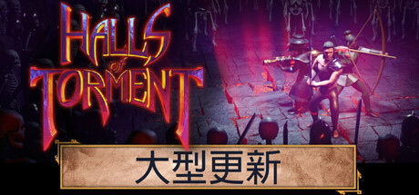 《苦痛庄园/Halls of Torment》PC中文版下载-含Build.20714663_0