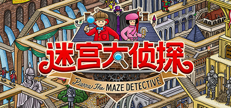《迷宫大侦探 Labyrinth City: Pierre the Maze Detective》Switch中文版NSP下载 – 含1.0.1补丁_0