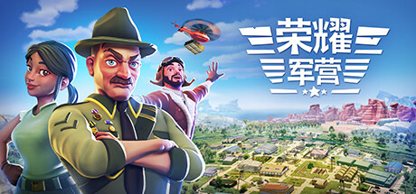 《荣耀军营/One Military Camp》PC中文版下载-含Build.20497122_0