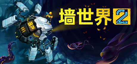 《墙世界2/Wall World 2》PC中文版下载-含v1.0.4_0