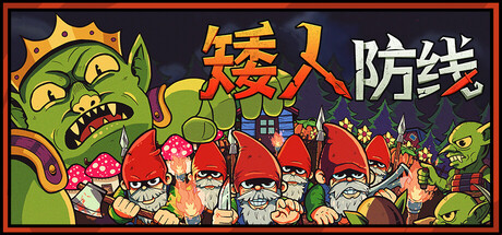 《矮人防线/Gnomes》PC中文版下载-含v1.3.2_0