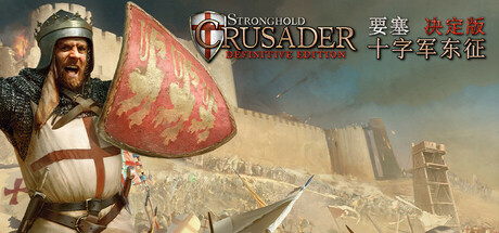 《要塞十字军东征：决定版/Stronghold Crusader: Definitive Edition》PC中文版下载-含v2.04.1_0