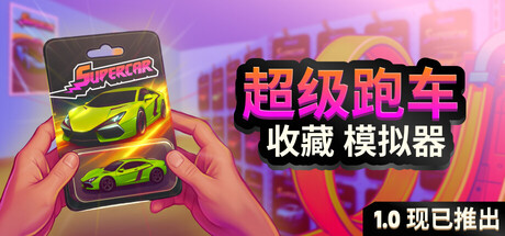 《超级跑车收藏模拟器/Supercar Collection Simulator》PC中文版下载-含Build.20660351_0