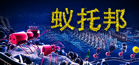 《蚁托邦/Microtopia》PC中文版下载-含Build.20497831_0