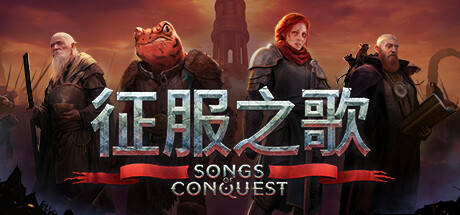 《征服之歌/Songs of Conquest》PC中文版下载-含v1.7.3_0