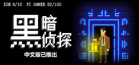 《暗界探员 The Darkside Detective》Switch中文版NSZ下载_0