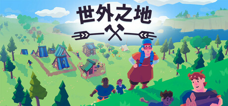《世外之地 Outlanders》Switch中文版NSZ下载 – 含DLC_0