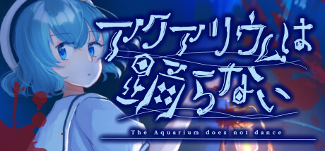 《水族馆不会跳舞 The Aquarium does not dance》Switch中文版NSZ下载 – 含1.0.2补丁_0