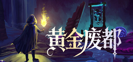 《黄金废都/Auridia》PC中文版下载-含v20251004_0