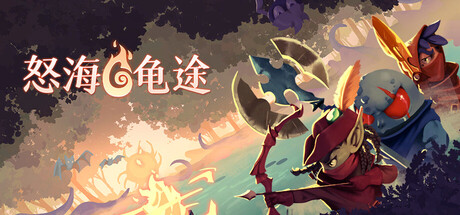 《怒海龟途/Umigame》PC中文版下载-含Build.20968184_0