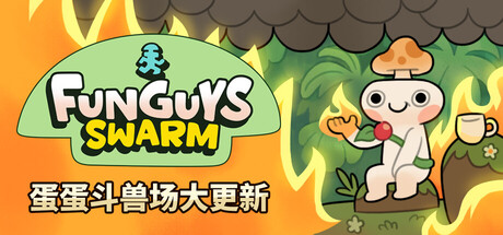 《疯菇突围/Funguys Swarm》PC中文版下载-含Build.20782231_0