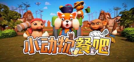 《小动物餐吧/Party Club》PC中文版下载-含Build.20709941_0