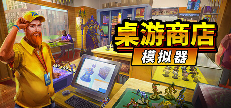 《桌游商店模拟器/Tabletop Game Shop Simulator》PC中文版下载-含Build.20801148_0