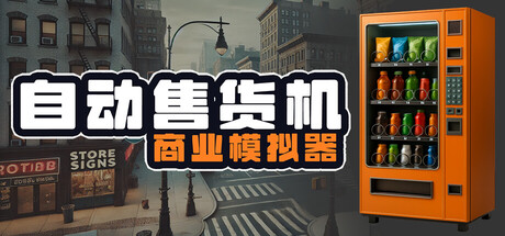 《自动售货机商业模拟器/Vending Machine Business Simulator》PC中文版下载-含Build.20474476_0