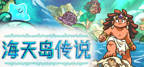 《海天岛传说/Isles of Sea and Sky》PC中文版下载-含v2.5b_0