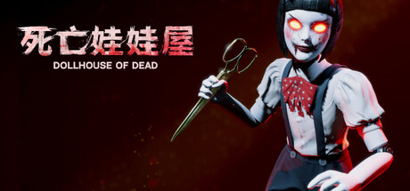 《死亡玩偶之家/Dollhouse Of Dead》PC中文版下载-含Build.20712774_0