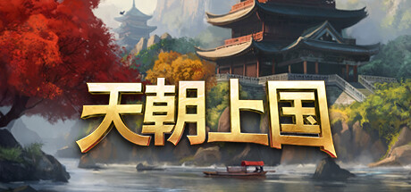 《天朝上国/Celestial Empire》PC中文版下载-含v0.9.315_0