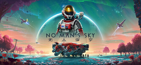 《无人之地/No Man’s Sky》PC中文版下载-含v6.13_0