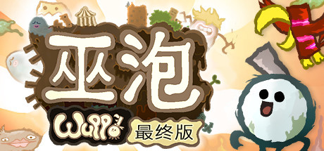 《巫姆：决定版 Wuppo: Definitive Edition》Switch中文版XCI下载_0