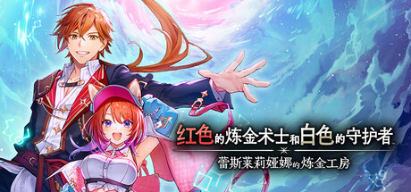 《红色的炼金术士和白色的守护者 ～蕾斯莱莉娅娜的炼金工房～/Atelier Resleriana: The Red Alchemist & the White Guardian》PC中文版下载-含v1.2.0_0