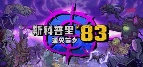 《斯科普里83：湮灭前夕/Skopje ’83》PC中文版下载_0