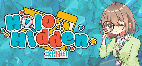 《Holo Hidden：找出粉丝！/Holo Hidden – My Lovely Fans Can’t Be This Hidden》PC中文版下载-含v1.0.7_0