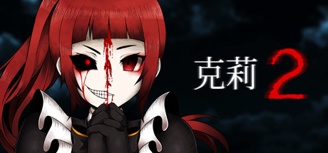《克莉2 Clea 2》Switch中文版NSP下载 – 含1.6补丁_0