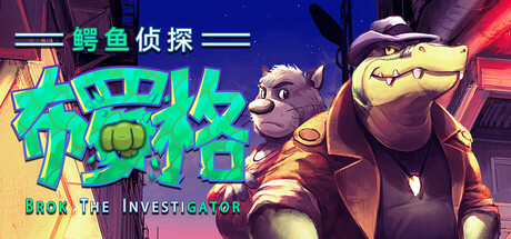 《鳄鱼侦探布罗格 BROK the InvestiGator》Switch美版中文NSZ下载 – 含1.0.7补丁_0