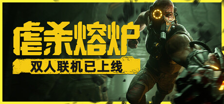 《虐杀熔炉/KIBORG》PC中文版下载-含v20251106_0