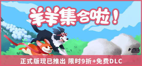《羊羊集合啦!/Sheepherds!》PC中文版下载-含Build.20781969_0