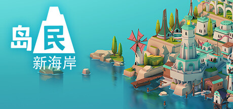 《岛民: 新海岸/ISLANDERS: New Shores》PC中文版下载-含Build.20612639_0