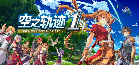 《空之轨迹 the 1st/Sora no Kiseki the 1st》PC中文版下载-含v1.06.1_0
